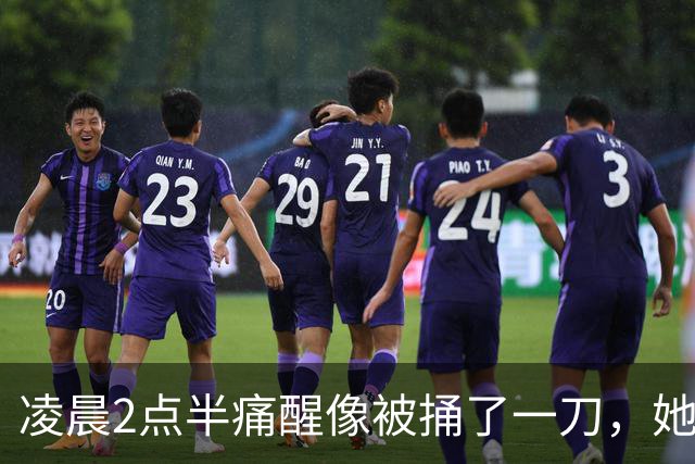 凌晨2点半痛醒像被捅了一刀，她赛后公布手术消息