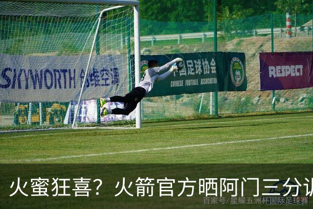 火蜜狂喜？火箭官方晒阿门三分训练视频 出手稳定性提升不少