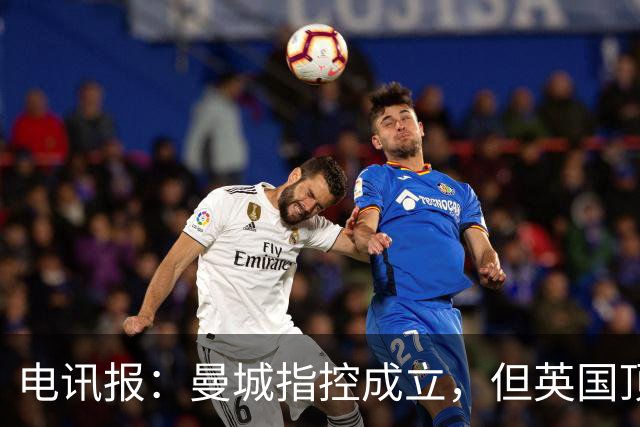 电讯报：曼城指控成立，但英国顶流足球播客集体失声